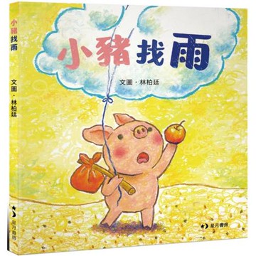 小豬找雨（經典童心之作再現）