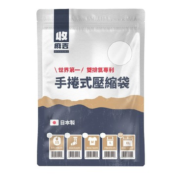 收麻吉 日本手捲式收納真空壓縮袋  XL  1入  1包