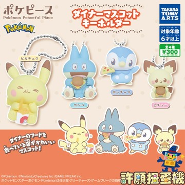 【許願扭蛋機】5月『預購』 寶可夢 Pokepeace享用公仔吊飾 全4種 正版 T-ARTS 扭蛋 轉蛋 公仔 吊飾