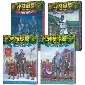 神奇樹屋特別篇 1-4套書（中英雙語）