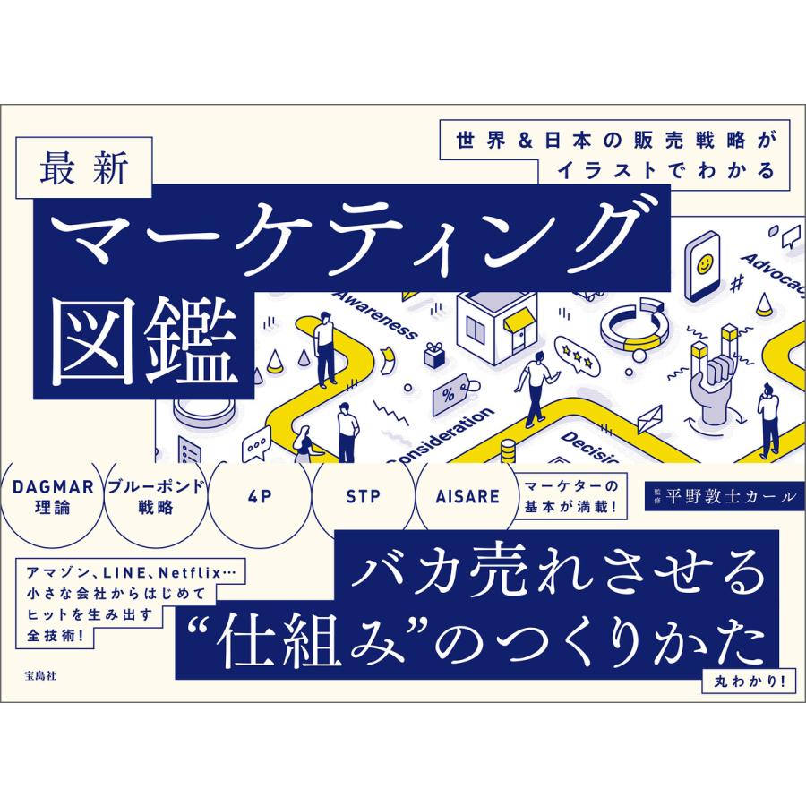 世界日本の販売戦略がイラストでわかる 最新マーケティング図鑑 電子書籍版   監修:平野敦士カール