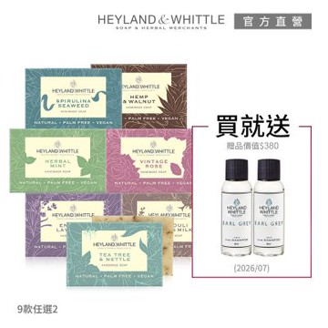 H&W英倫薇朶 環境友善精油香氛皂120g★買1送1★加碼再贈香氛洗髮露60mLx2(價值$380)