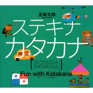 ステキナカタカナ 五味太郎