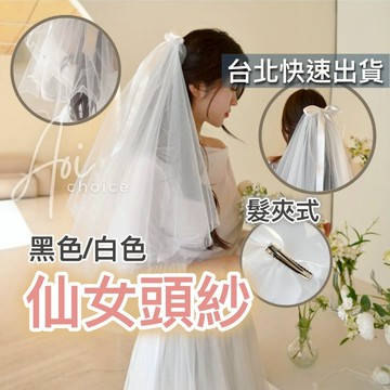 (快速出貨)頭紗 頭紗新娘 頭紗髮夾 面紗 短頭紗 新娘頭紗 頭紗髮飾 頭紗蝴蝶結 新娘飾品 新娘髮飾 黑色頭紗 白色