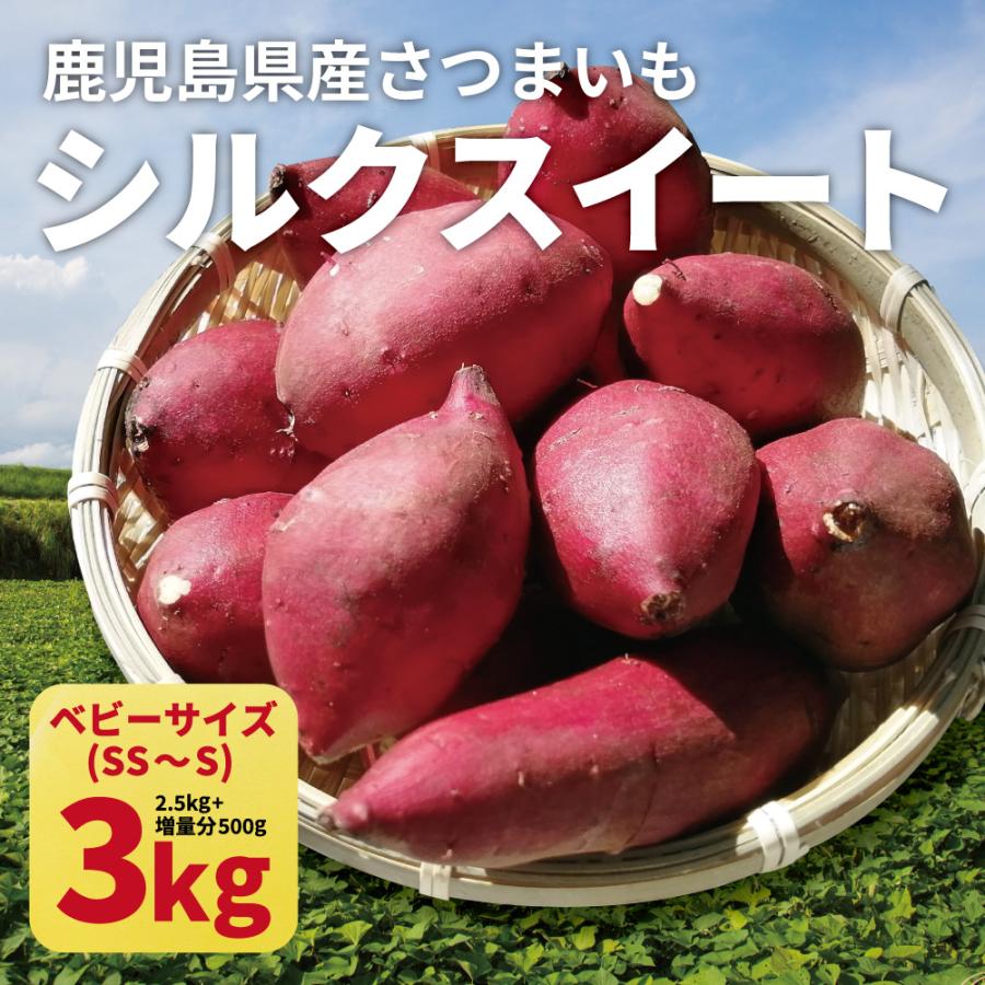 さつまいも シルクスイート ベビーサイズ 土付き 3kg (2.5kg 傷み保証分500g) (130g以下のSS〜Sサイズのさつまいもをお届けします）