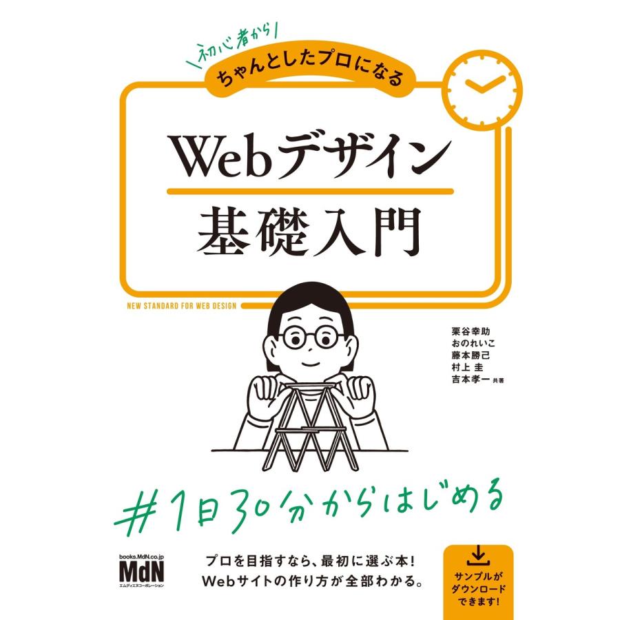 初心者からちゃんとしたプロになる Webデザイン基礎入門 電子書籍版   栗谷 幸助 おの れいこ 藤本 勝己 村上 圭 吉本 孝一