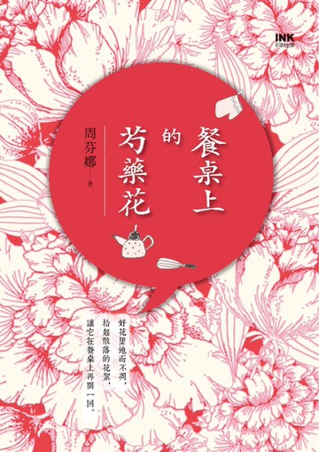餐桌上的芍藥花[二手書_良好]