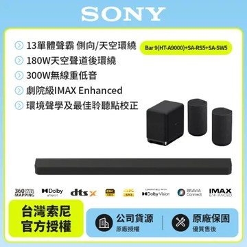 11/23前註冊送即享劵2000元【SONY 索尼】Bar 9家庭劇院組HT-A9000+SA-RS5+SA-SW5聲霸
