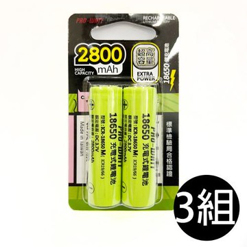 【華志PRO-WATT】3入組2800mAh高容量18650高頭 2入 充電式 鋰電池(台製)