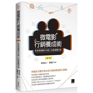 微電影行銷養成術：影音剪輯實作攻略×社群媒體行銷(2版)