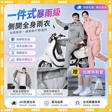 HAUO🌧️隔日達 全新升級側開式🌧️一件式雨衣 5A級防水 加大 時尚雨衣 機車雨衣 連身雨衣 加大戶外 雨衣 暴雨級