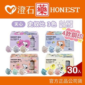 現貨 天心 史奴比成人平面醫用口罩(三色) 一色10入 共30入/盒 醫療口罩 澄石藥局✚實體店面