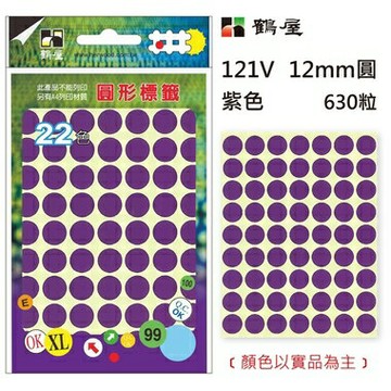 鶴屋Φ12mm圓形標籤 121V 紫色 630粒(共16色)【APP滿額下單4%點數(單一帳號最高1000點)】7/31止