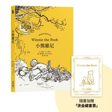 小熊維尼．跨越世紀經典原著 百年紀念版（首刷加贈【限量燙金藏書票】）【ttbooks】
