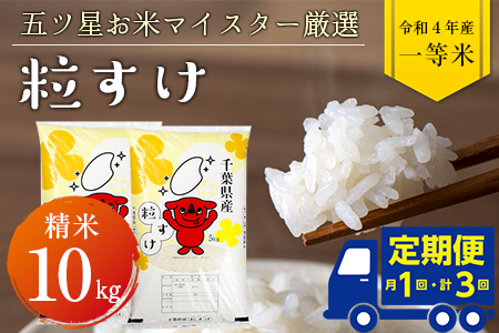 令和5年産「粒すけ」10kg（精米）