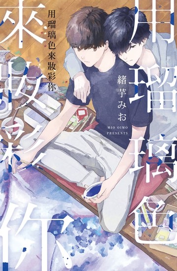 【電子書】用瑠璃色來妝彩你