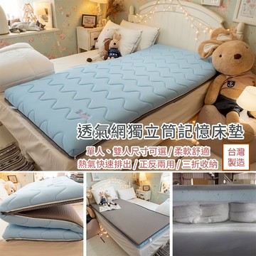 棉床本舖 透氣網獨立筒記憶床墊(高度7cm) 台灣製造 冬夏兩用 方便收納 【外島無法配送】 床墊首選 開學租屋推薦