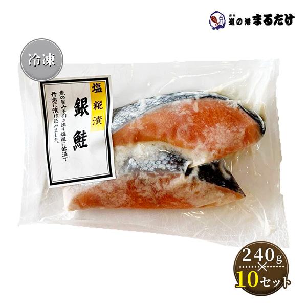 銀鮭 塩糀漬け 厚切り 2切り(240g)×10セット 銀サケ さけ お歳暮 ギフト 御歳暮
