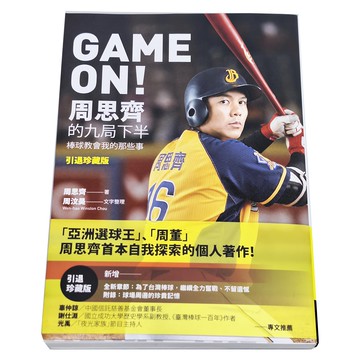商周出版 GAME ON! 周思齊的九局下半：棒球教會我的那些事 引退珍藏版