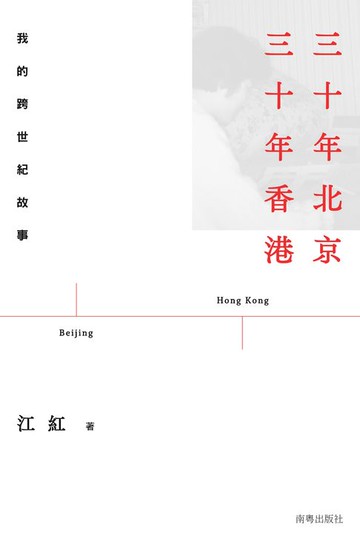 【電子書】三十年北京　三十年香港：我的跨世紀故事