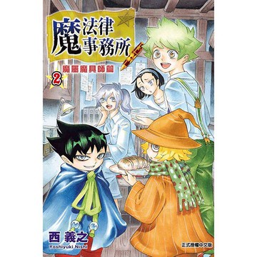 魔法律事務所   魔屬魔具師篇  02（ 完 ）