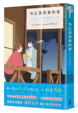 勿忘我真實的愛 暖心四季篇章（4）【二手書_良好】TAAZE讀冊生活