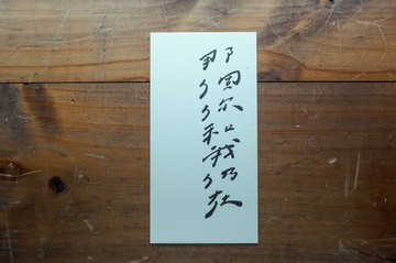 親手寫卡片-那個你和我仍在