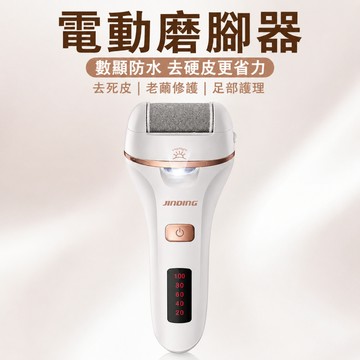 【電動磨腳器】金鼎JD-506R 去死皮 防水 修腳器 去老繭 數顯 磨腳皮 電動去角質 腳跟龜裂 保養 足部護理 去硬