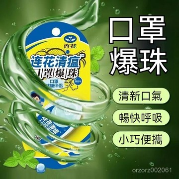夏季必備口罩伴侶 清新薄荷香味 口罩爆珠 清涼強力爆珠 持久香味