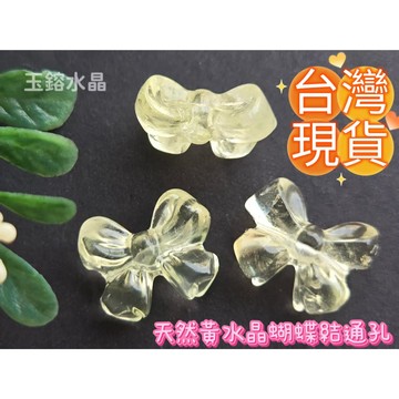 【玉鎔水晶】天然黃水晶蝴蝶結通孔 台灣現貨 黃水晶蝴蝶結 黃水晶通孔 黃水晶蝴蝶結配件 黃水晶 蝴蝶結通孔 黃水晶配件