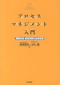 プロセス・マネジメント入門 業務改革・経営革新の必須知識 高梨智弘 万年勲