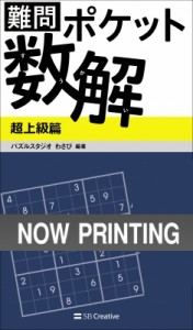  パズルスタジオ わさび   ポケット数解 最上級篇