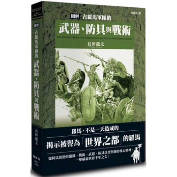 圖解古羅馬軍團的武器、防具與戰術