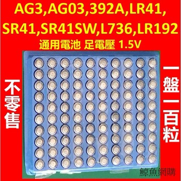 預購品 AG3 AG03 392A LR41 SR41 SR41SW L736 LR192 通用電池 足電壓 1.5V