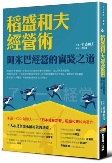 稻盛和夫經營術（暢銷紀念版）：阿米巴經營的實踐之道[二手書_良好]