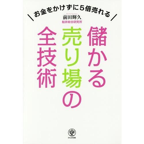 儲かる売り場の全技術 お金をかけずに5倍売れる