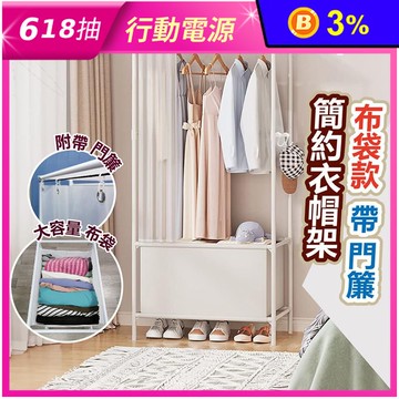A款布袋門簾衣帽架