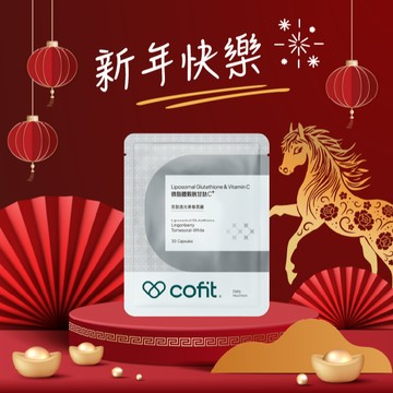 🐎新年快樂【Cofit】微脂體穀胱甘肽C+ (30顆/袋)