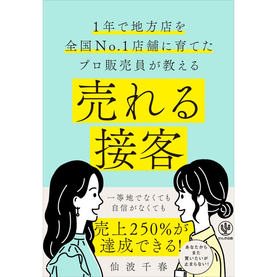 売れる接客 1年で地方店を全国No.1店舗に育てたプロ販売員が教える