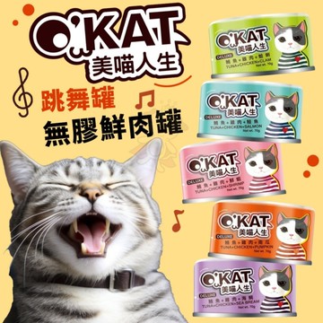 【單罐】O’KAT 美喵人生 無膠貓鮮肉罐 70g跳舞罐 鮮肉罐 主食罐 貓罐頭『寵喵樂旗艦店』
