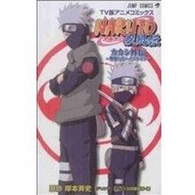 ｎａｒｕｔｏ ナルト 疾風伝 カカシ外伝 戦場のボーイズライフ ｔｖ版アニメコミックス ジャンプｃ 岸本斉史 著者 通販 Lineポイント最大0 5 Get Lineショッピング