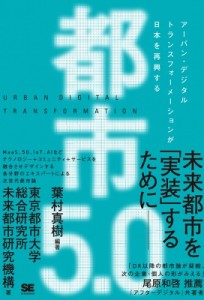  東京都市大学総合研究所未来都市研究機構   都市5.0 アーバン・デジタルトランスフォーメーションが日本を再興する