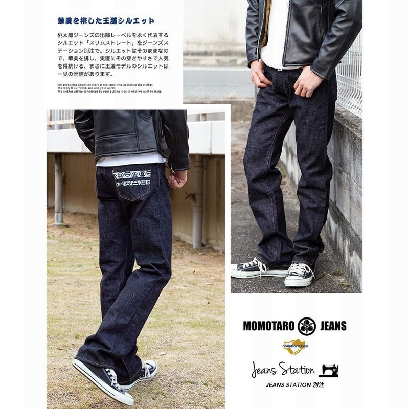 MOMOTARO JEANS 桃太郎ジーンズ 】 JEANSSTATION別注 スリム ストレート デニム パンツ『姫路』 0205JS  0206JSZ | LINEブランドカタログ