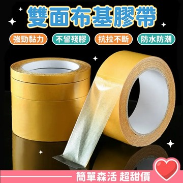 【雙面布膠 10M】台灣現貨｜不殘膠布基雙面膠帶 強力黏性 多規格 網格雙面膠 地毯固定 佈置用膠帶 黏貼膠帶 黏接專用
