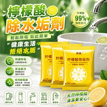 水垢清潔劑 檸檬酸清潔粉 熱水瓶清潔粉 加濕器清潔粉 浴室玻璃水垢清潔 浴室廁所水龍頭清潔