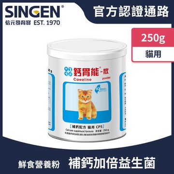 SINGEN 信元發育寶 貓用強健骨骼牙齒補充吸收鈣磷配方-250g/罐 貓咪保健 貓咪保健食品 貓咪補鈣 狗狗牙齒保健 貓咪骨骼保健