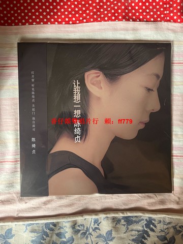 陳綺貞 讓我想一想 黑膠唱片 LP 首批編號版 正版全新未拆 經典五大 收藏級