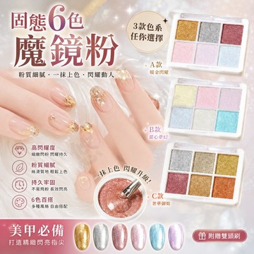 固態魔鏡粉 美甲鏡面粉 固態極光粉 方格魔鏡粉 極光鏡面粉 美甲魔鏡粉 美甲材料 美甲飾品 6色組合套裝 高品質易上色