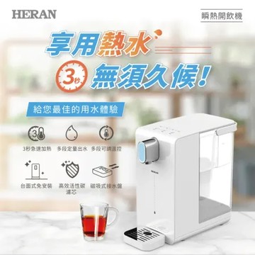 【HERAN 禾聯】瞬熱濾淨開飲機(HWD-03AQ010)