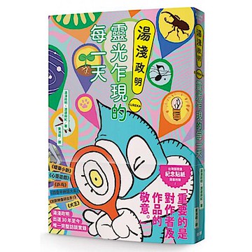 湯淺政明靈光乍現的每一天【隨書附贈首刷限定台灣版發行紀念貼紙】【城邦讀書花園】